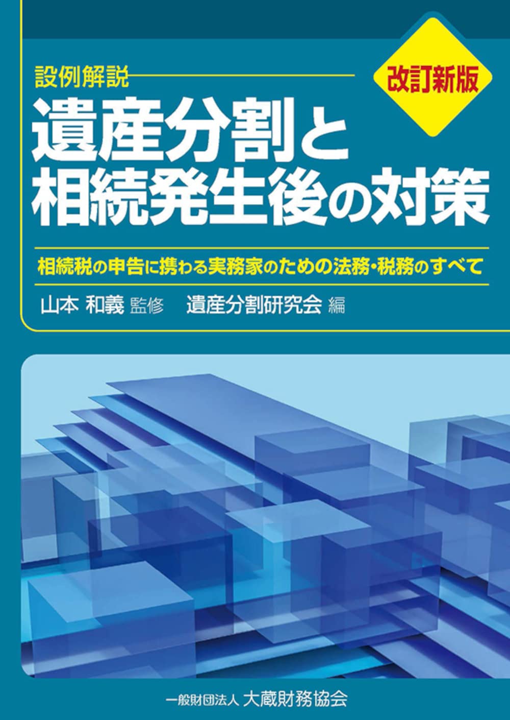 Amazon.co.jp: 遺産分割と相続発生後の対策(改訂新版) : 山本和義